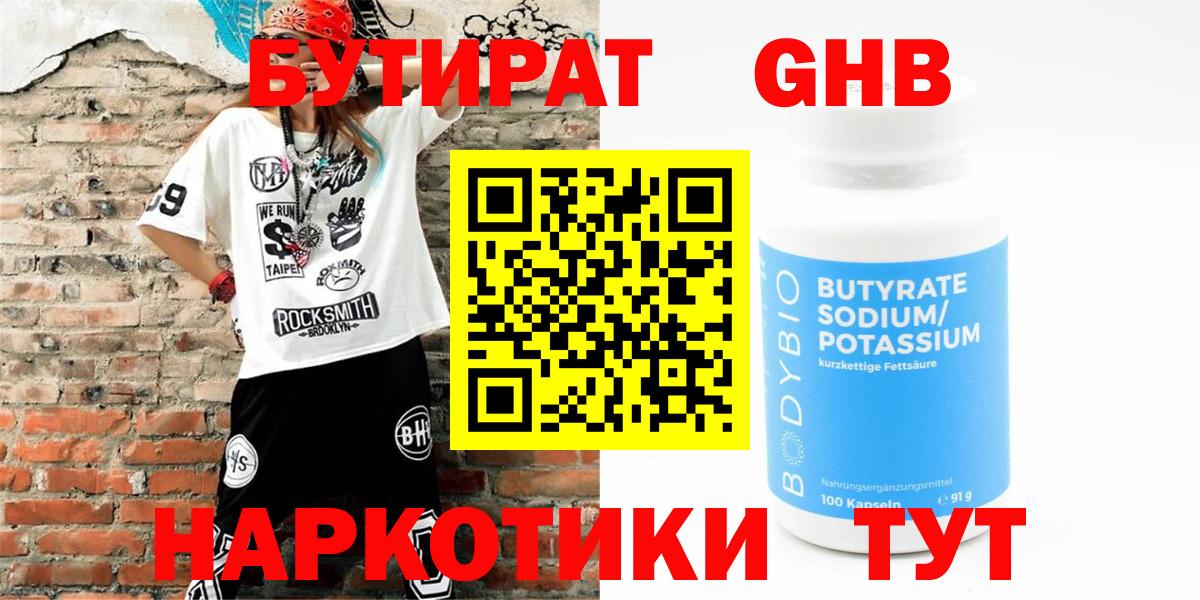 Алейск  GHB  Вход с VPN  Бутират 99% 
